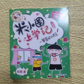 米小圈上学记（二年级）一箩筐的快乐