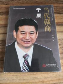 当代赣商：于果