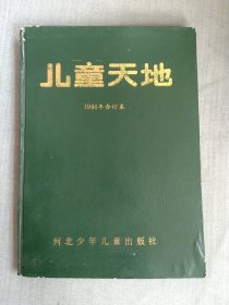 儿童天地 1994合订本