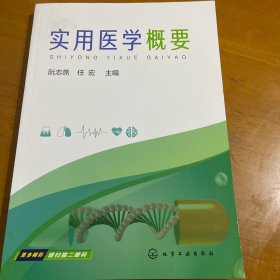 实用医学概要(阮志燕)