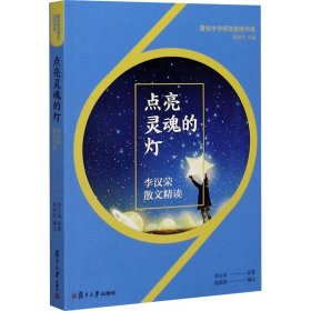 点亮灵魂的灯：李汉荣散文精读（著名中学师生推荐书系）