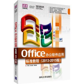 Office办公软件应用标准教程(2013-2015版)