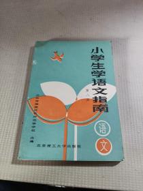 小学生学语文指南（第八册）