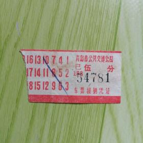 青岛市公共交通公司汽车票（票价：5分）