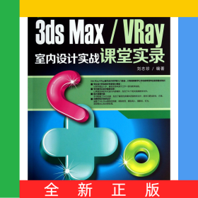 3dsMax\VRay室內(nèi)設計實戰(zhàn)課堂實錄(附光盤)