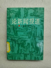 论新闻报道（一版一印）