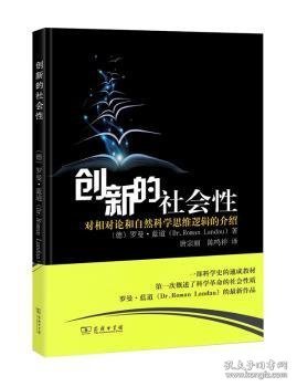 创新的社会性 9787100129657 (德)罗曼·蓝道(Roman Landau)著 商务印书馆