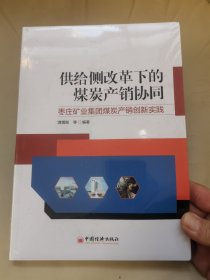 供给侧改革下的煤炭产销协同——枣庄矿业集团煤炭产销创新实践