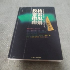 格雷厄姆投资指南：聪明的投资人