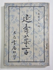 延寿药言