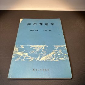 實(shí)用彈道學(xué)