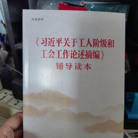 工会工作论述