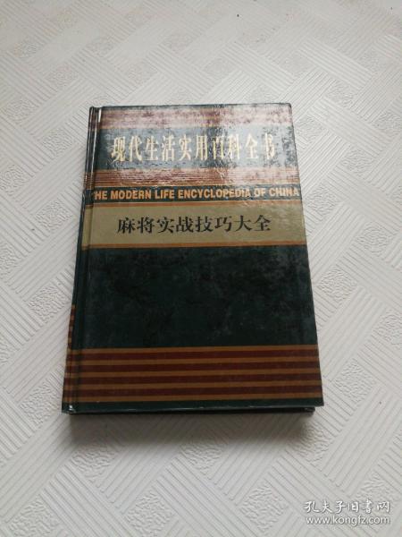 现代生活实用百科全书麻将实战技巧大全