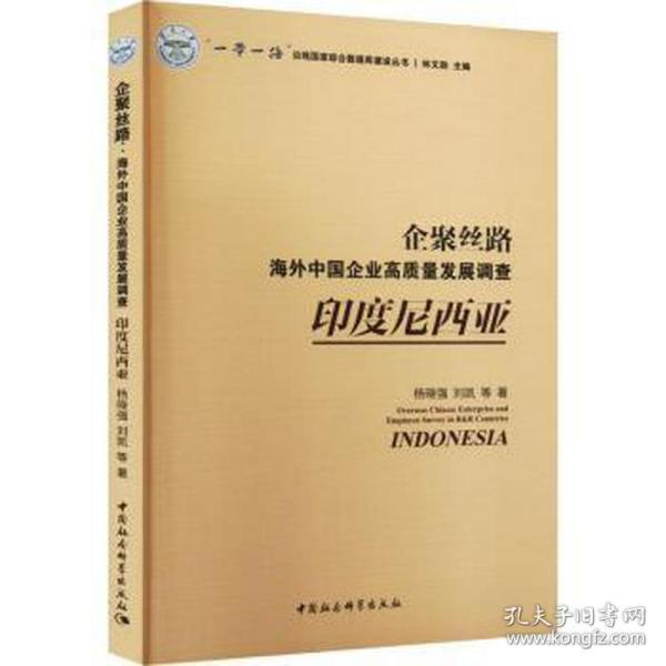 企聚丝路:中国企业高质量发展调查:印度尼西亚:indonesia 经济理论、法规 杨晓强，刘凯等 新华正版