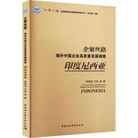 企聚丝路:中国企业高质量发展调查:印度尼西亚:indonesia 经济理论、法规 杨晓强，刘凯等 新华正版