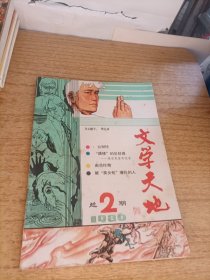 文学天地 1986年总第2期