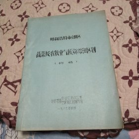 呼和浩特市郊区蔬菜及农牧业气侯资源和区划(初稿)油印