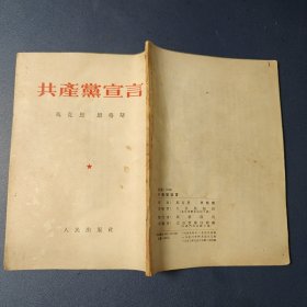 共产党宣言(1953年)