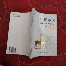 伊德尔夫小说选