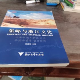 集邮与浙江文化