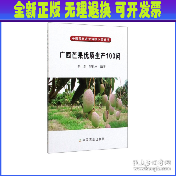 中国现代农业科技小院丛书：广西芒果优质生产100问