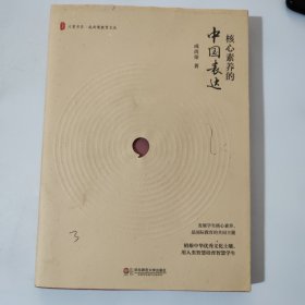 核心素养的中国表达 大夏书系·