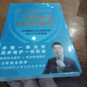 一看就懂的法律常识（1200万+粉丝信赖的普法大V李叔凡，全面解答与你切身利益相关的法律疑惑。）