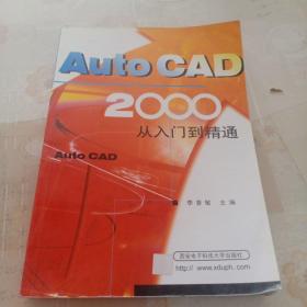 AUTO CAD 2000从入门到精通