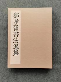 热销推荐  郑孝胥书法选集到货郑孝胥书法选集，彩图印刷尺寸：标规十六开（75页）工本费：68包邮