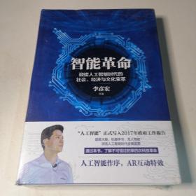 智能革命：迎接人工智能时代的社会、经济与文化变革