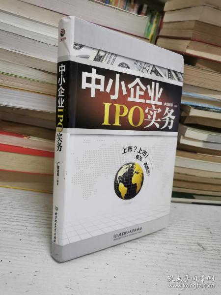 中小企业IPO实务