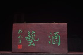 酒艺清名家(戴本孝)款文房雅舍老楠木挂匾