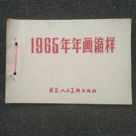 1965年年画缩样（共27页）