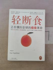 轻断食：正在横扫全球的瘦身革命