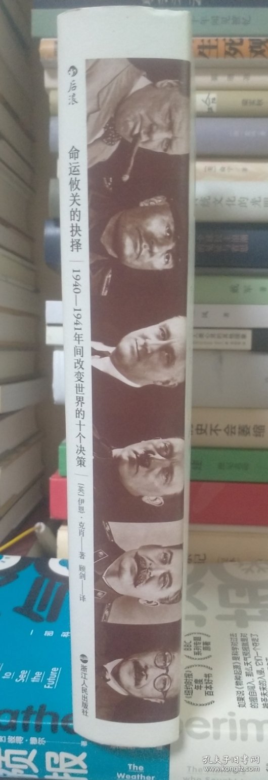 命运攸关的抉择：1940—1941年间改变世界的十个决策 汗青堂系列010