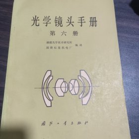 光学镜头手册(第六册)