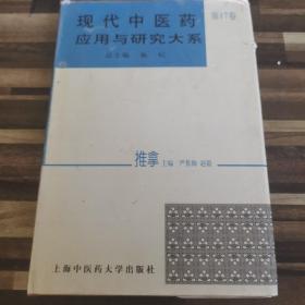 现代中医药应用与研究大系.第十七卷.推拿