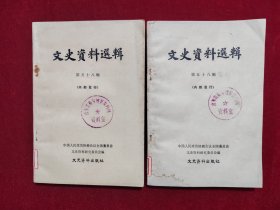 文史资料选辑 第五十八辑