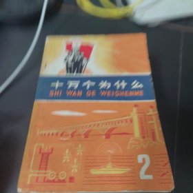 十万个为什么（1-7