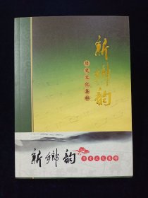 新乡韵---历史文化集萃（十大历史事件、十大历史人物、十大历史名胜、十大文化遗存、十大民间文化）16开本。【牧野大战、张良刺秦、竹林七贤、陈桥兵变、毛泽东视察七里营、姜太公、比干、毛遂、史来贺、潞王陵、百泉、七世同居坊……多幅彩图。】