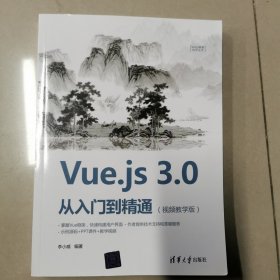Vue.js 3.0 从入门到精通（视频教学版）