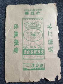 早期大幅商标，支援解放台湾，上海双公子，