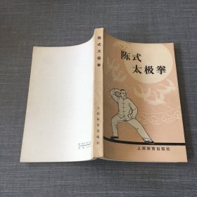 陈式太极拳