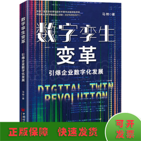 数字孪生变革 引爆企业数字化发展