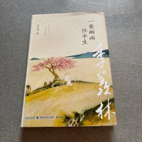 一蓑烟雨任平生