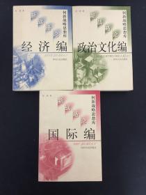 何新战略思想库：新战略论（经济编、国际编、政治文化编）全三册 3本合售【经济编为作者签赠本】