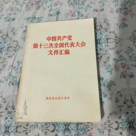 中国共产党第十三次全国代表大会文件汇编