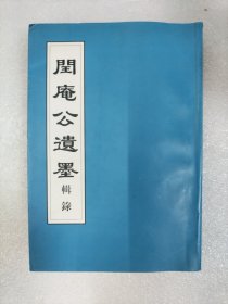 闰庵公遗墨 辑录 （首页被撕掉）