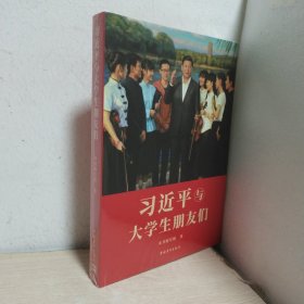 习近平与大学生朋友们