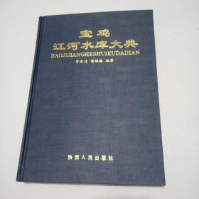 09年16开精装1版1印《宝鸡江河水库大典》品佳见图